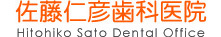 佐藤仁彦歯科医院