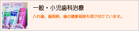 一般・小児歯科治療
