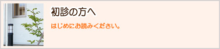 初診の方へ