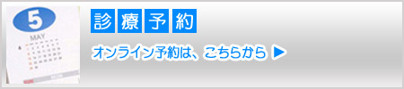 診療予約